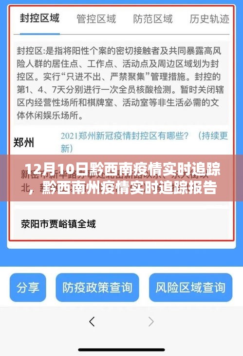 黔西南州疫情实时追踪报告，聚焦十二月十日疫情动态