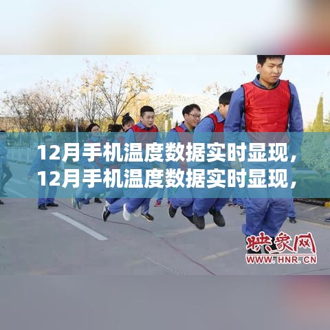 12月手机温度数据实时显现，深度解析利弊与个人观点