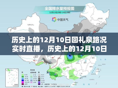 历史上的12月10日礼泉路况实时直播详解与步骤指南