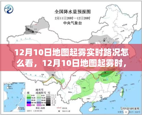 12月10日地图起雾实时路况查看指南，详细步骤解析