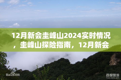 12月新会圭峰山2024实时情况探索，圭峰山探险指南与实时动态之旅