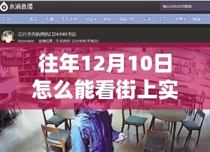 往年12月10日如何实现街上实时监控，监控系统的初学者与进阶用户指南