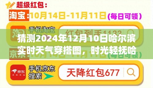 时光轻抚下的哈尔滨温暖穿搭探秘，预测2024年12月10日实时天气穿搭图