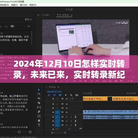 未来已来，揭秘2024年实时转录技术革新与产品探秘