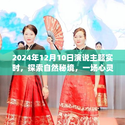 心灵之旅启程，探索自然秘境，一场心灵与时间的对话（2024年12月10日演说主题实时）