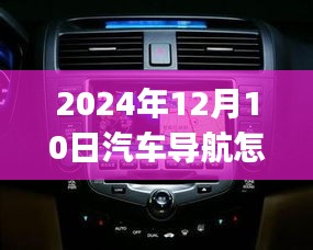 汽车导航实时油耗查看详解，初学者与进阶用户指南（2024年版）