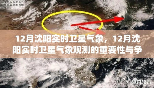 沈阳实时卫星气象观测，重要性、争议及其影响