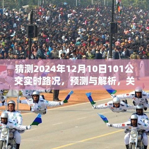 关于未来交通状况预测，解析与展望2024年12月10日北京公交101路实时路况展望报告。