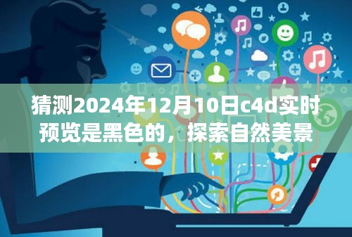 探索黑色魔法与内心宁静，C4D实时预览与自然美景之旅的交融（2024年预测）