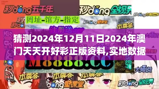 猜测2024年12月11日2024年澳门天天开好彩正版资料,实地数据验证执行_苹果版4.549