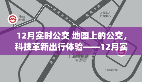 科技引领城市出行革新，实时公交地图导航开启智能出行纪元