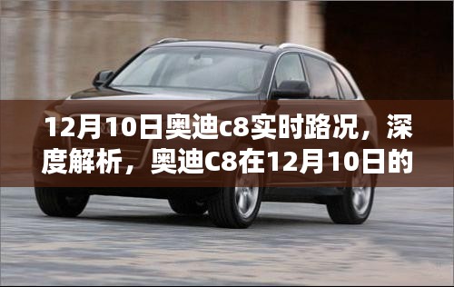 12月10日奥迪C8实时路况深度解析与全方位评测