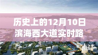 历史上的滨海西大道12月10日实时路况深度探寻与变迁印记