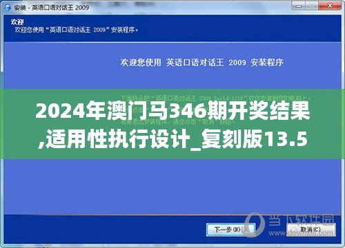 2024年澳门马346期开奖结果,适用性执行设计_复刻版13.551