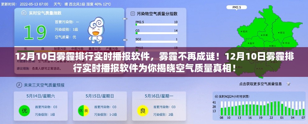 揭秘空气质量真相，12月10日雾霾排行实时播报软件助你洞悉雾霾状况