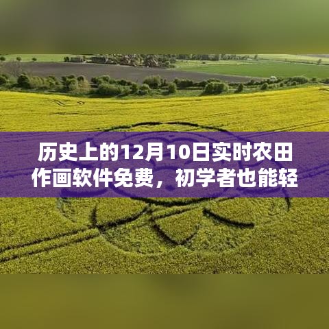 历史上的12月10日，实时农田作画软件免费开放及初学者使用指南