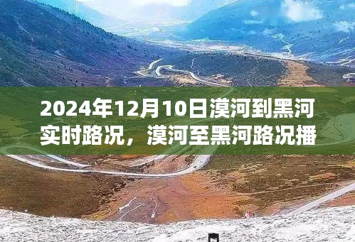 2024年12月10日漠河至黑河路况播报及实时路况详解