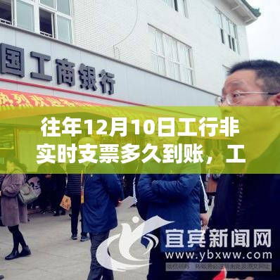 工行非实时支票到账深度解析，历年12月10日到账历程与影响因素回顾