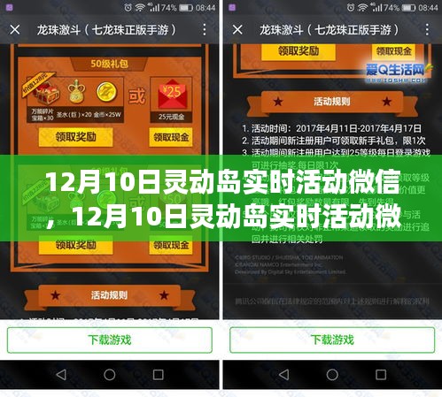 科技与文化的融合盛宴，12月10日灵动岛实时活动微信盛大开启！