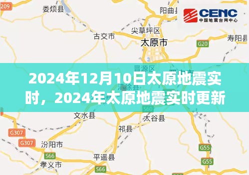 深度解析与案例分析，太原地震实时更新及案例分析（2024年）