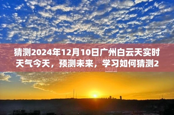 预测未来天气，学习如何猜测2024年12月10日广州白云山的天气状况