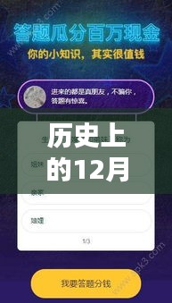 历史上的十二月十日，直播实时大屏设置与奇妙互动体验