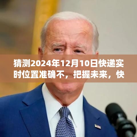 2024年快递实时定位的挑战与机遇，猜测未来快递位置，把握物流新时代的励志象征