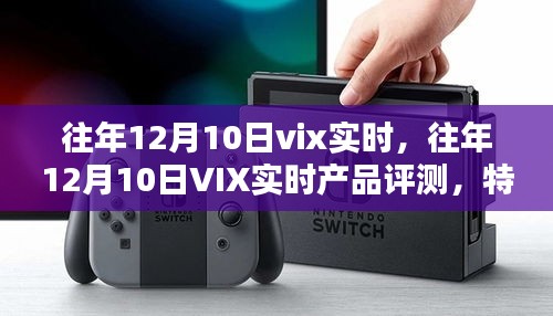 往年12月10日VIX实时产品深度解析，特性、体验、竞品对比及用户群体全方位分析评测