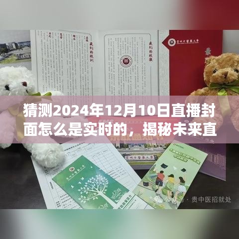 揭秘未来直播封面技术趋势，预测2024年直播封面实时技术揭秘与封面设计猜想