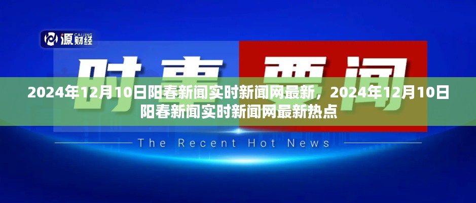 2024年12月10日阳春新闻热点及实时新闻网更新