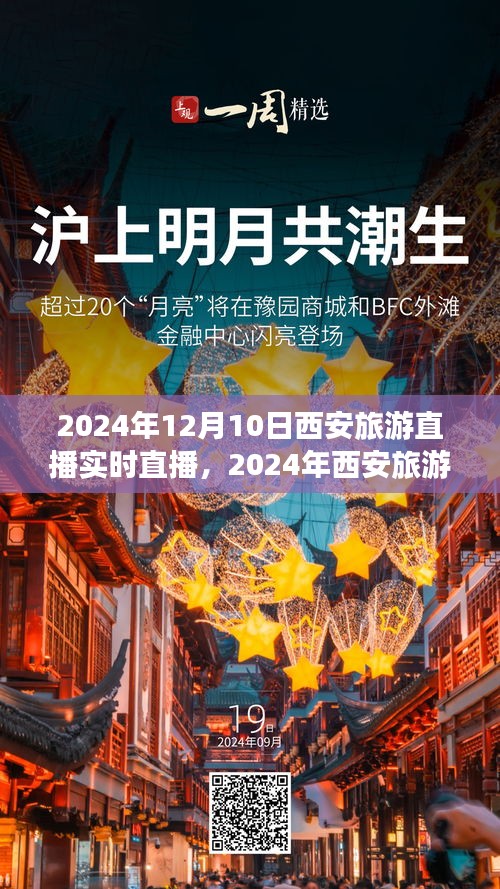 古都西安深度游，2024年实时旅游直播攻略