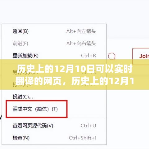 历史上的十二月十日，实时翻译网页全方位评测与介绍