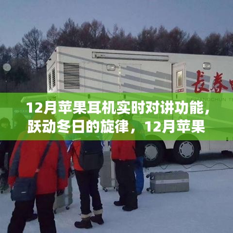 12月苹果耳机实时对讲功能，冬日的旋律与学习与自信的风潮引领者