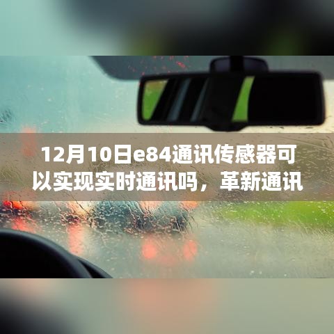 革新通讯时代，e84通讯传感器实现实时互动，重塑未来生活的通讯革命