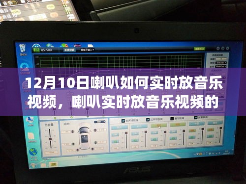 12月10日喇叭实时放音乐视频技术探讨，视角、观点与实现方法