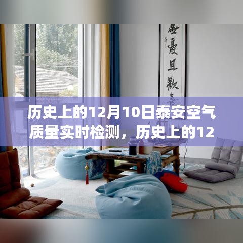 泰安空气质量改善背后的励志故事与信心重塑之旅，历史上的空气质量实时检测回顾（十二月十日篇）