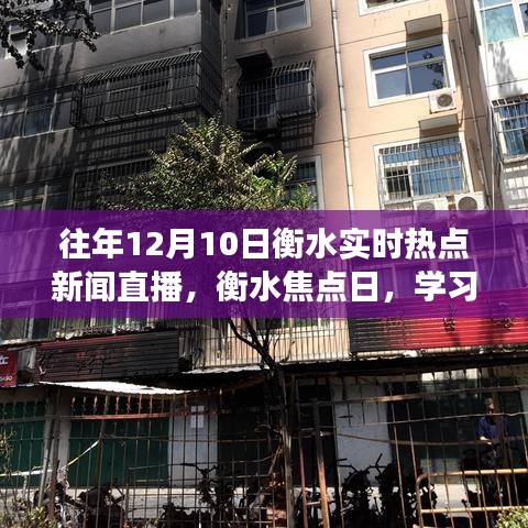 衡水焦点日，学习之光照亮梦想舞台，实时热点新闻鼓舞前行之路