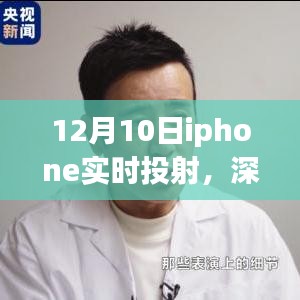 12月10日iPhone实时投射，全面介绍、深入评测与体验