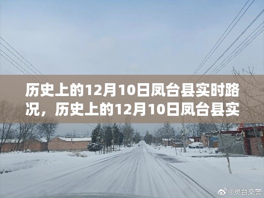 历史上的凤台县实时路况深度解析，聚焦12月10日的交通变迁与观点阐述