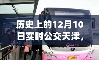 天津公交发展回顾，历史上的12月10日实时公交天津的变迁之路