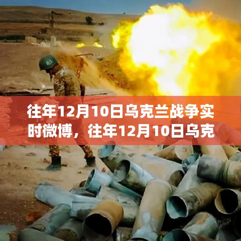 往年12月10日乌克兰战争实时微博动态概览，全面评测与介绍