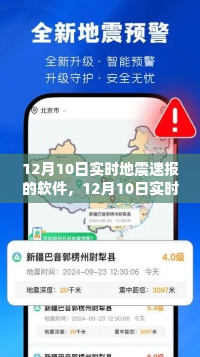 12月10日地震实时速报软件使用指南及步骤