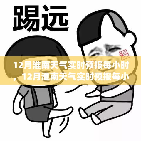 12月淮南天气实时预报及气象洞察，出行必备参考