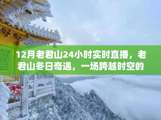 跨越时空的冬日奇遇，老君山实时直播之旅