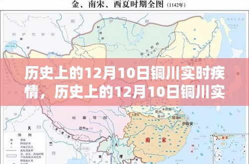 历史上的12月10日铜川实时疾情，全面评测与深度分析