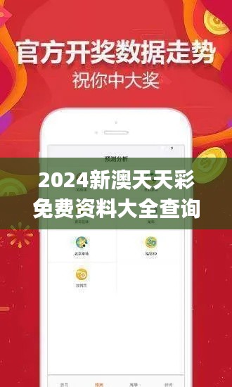 2024新澳天天彩免费资料大全查询,实地验证数据分析_pro10.901