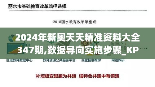 2024年新奥天天精准资料大全347期,数据导向实施步骤_KP9.930