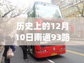 历史上的12月10日，南通93路公交实时查询的演变、利弊与未来展望