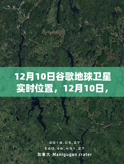 与谷歌地球共探心灵宁静之地，12月10日卫星实时位置揭秘