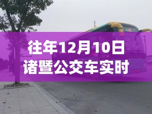 诸暨智能公交实时到站查询系统重磅升级，未来出行新纪元启动重磅推出！诸暨公交实时到站查询系统升级，开启智能出行新时代